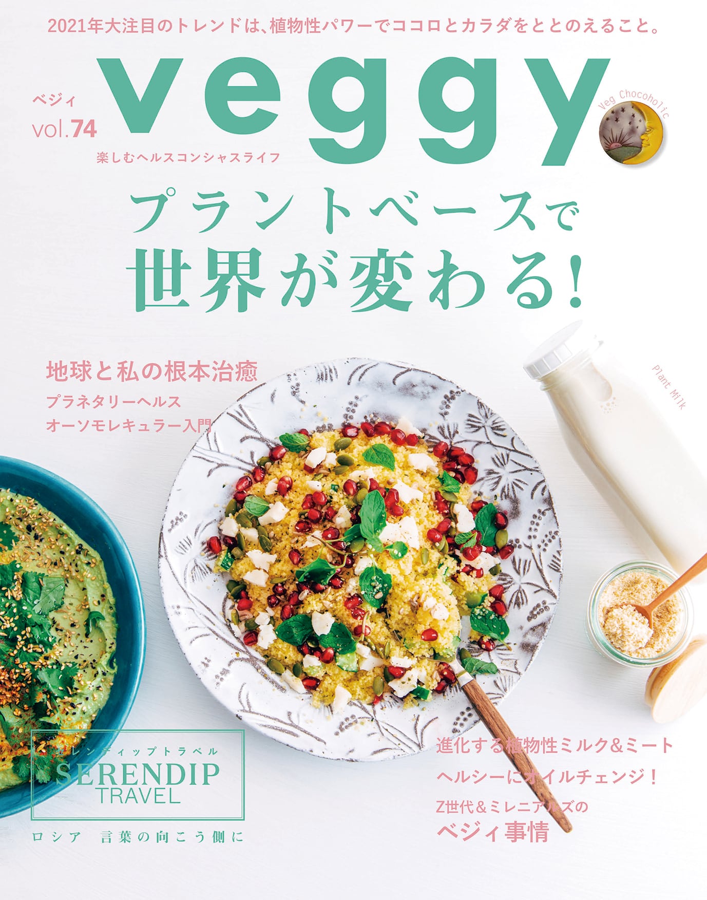 veggy(ベジィ) vol.74 2021年2月号 2021年トレンド予測 veggymarche