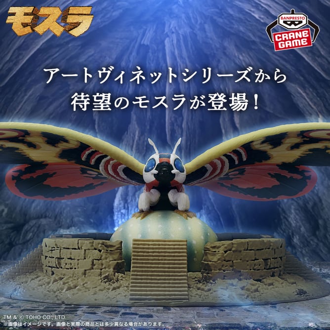 バンダイナムコ 東宝怪獣シリーズ アートヴィネット モスラ (1996