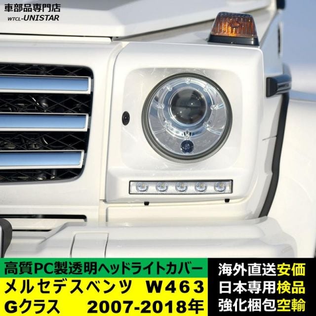 メルセデスベンツ W463 Gクラス 2007-2018年 適用 ヘッドライト
