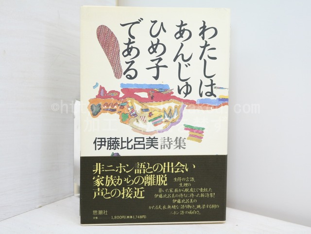 わたしはあんじゅひめ子である　伊藤比呂美詩集　/　伊藤比呂美　　[32695]