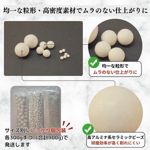 ハイアルミナセラミックビーズ 研磨・バリ取り・ツヤ出し用 φ3/8/15mm選べる900gセット