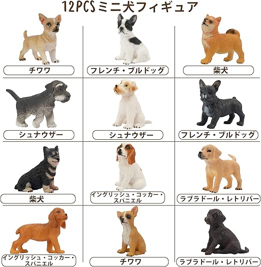 TOYMANY 12PCS犬フィギュアセット ミニ動物フィギュア 犬モデル リアル