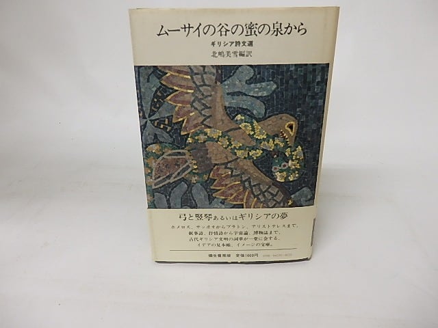 ムーサイの谷の蜜の泉から　ギリシア詩文選　/　北嶋美雪　編訳　[16478]