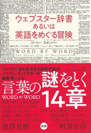 ウェブスター辞書あるいは英語をめぐる冒険