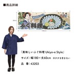 【受注生産】横幕 美味しい ふぐ料理/ふぐ刺し/てっさ Ukiyo-e Style 180×60cm