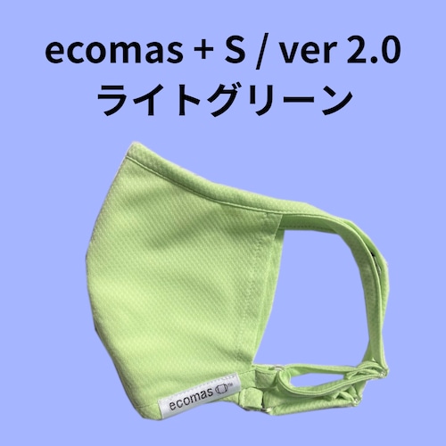 ecomas+S ver.2.0　ライトグリーン
