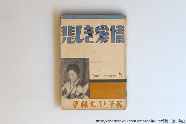 悲しき愛情　初版　富本一枝宛署名入　/　平林たい子　　[40608][並下]