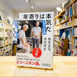 年寄りは本気だ: はみ出し日本論 (新潮選書)