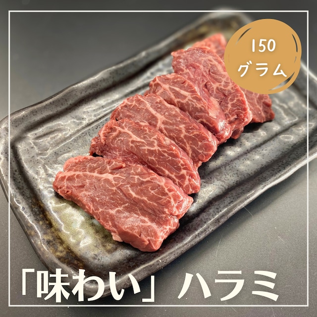 【味わい】牛ハラミ　約150g