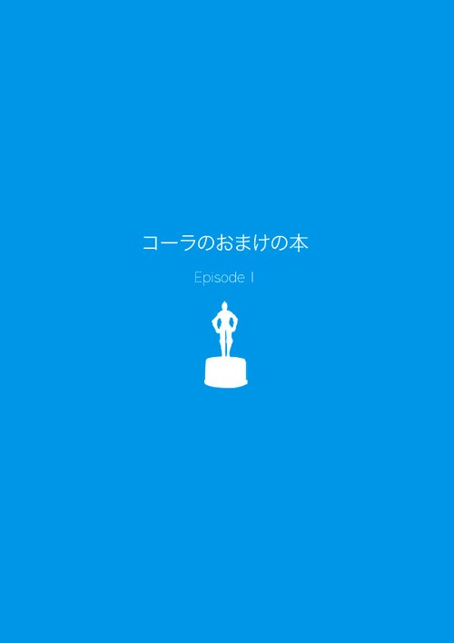 瓶蓋書房「コーラのおまけの本 Episode1」