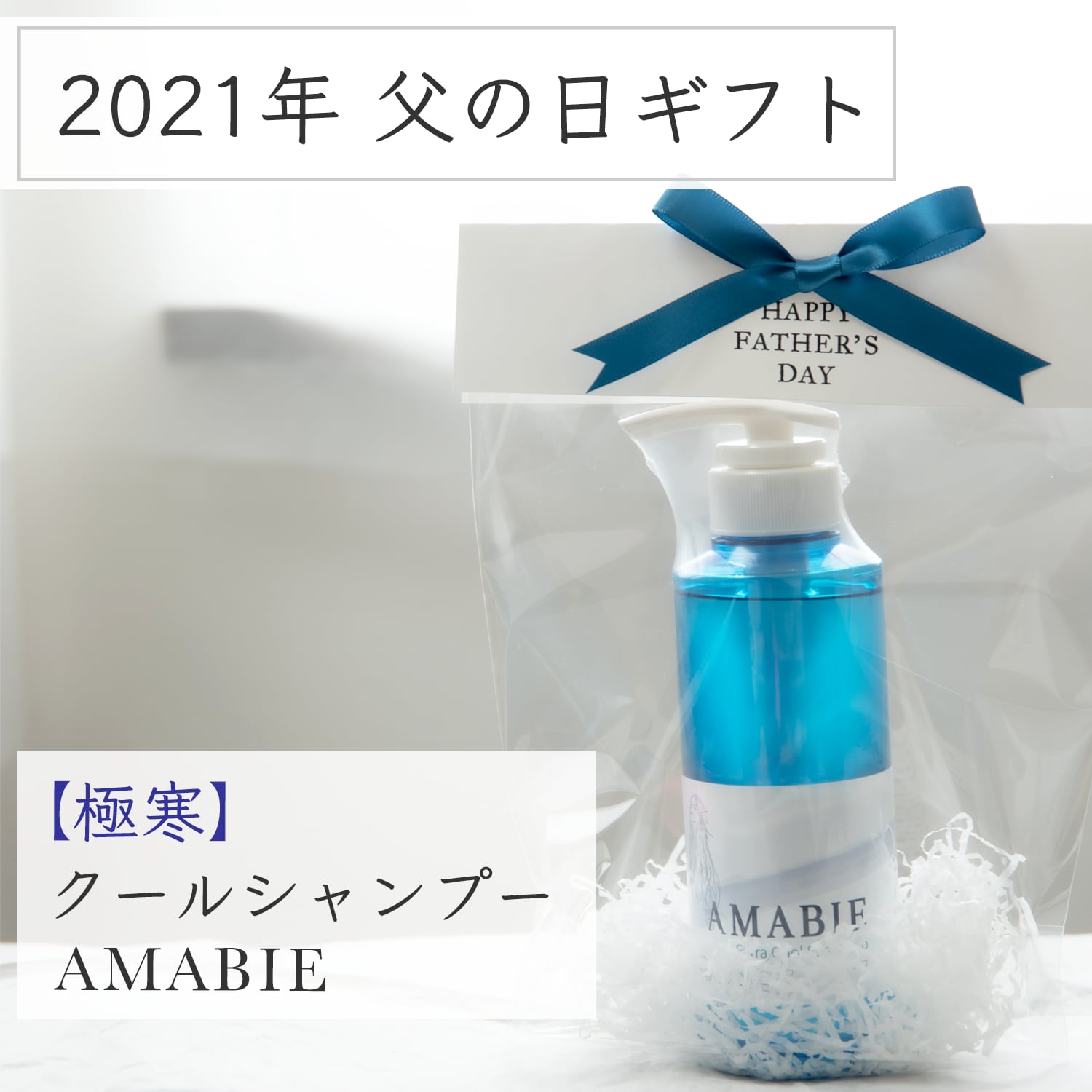 【2023 父の日ギフト】“極寒” クールミントシャンプー【AMABIE（アマビエ）】300ml 　父の日限定ラッピング　消臭効果や育毛効果・アンチエイジング効果も期待できる弱酸性のアミノ酸系ノンシリコン冷やしシャンプー