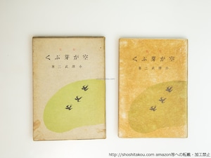 空が芽ぶく　毛筆句献呈署名入　/　小沢武二　　[39569][並]