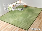 花ござ ピース 江戸間8畳 GN 348X352 348×352cm ラグマット カーペット ラグ