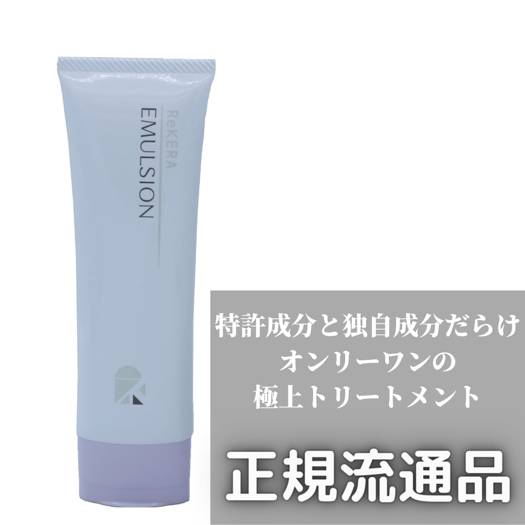 正規品リケラエマルジョン80ml | ヘアケアのプロの店|村井通信販売店