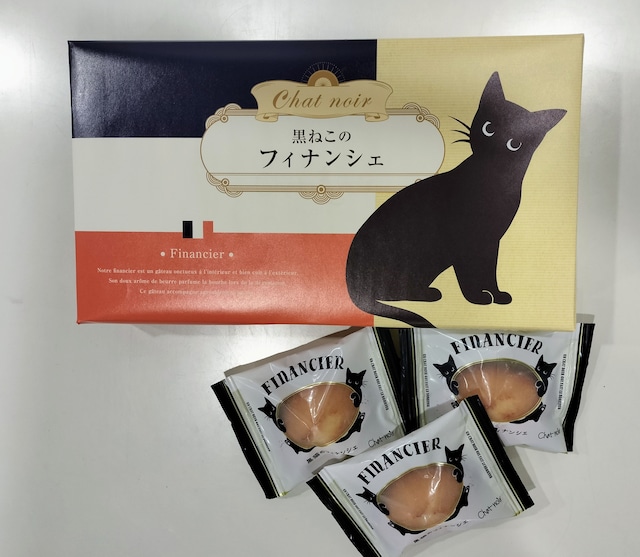 黒猫のフィナンシェ 9個入