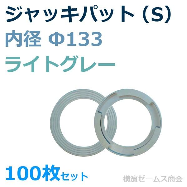 ジャッキパット S 内径Ф133 ライトグレー 100枚セット aro AR-2287