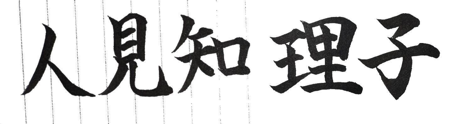 あなたのお名前を美しく書道で – 世界に一つの筆文字アート Japanese