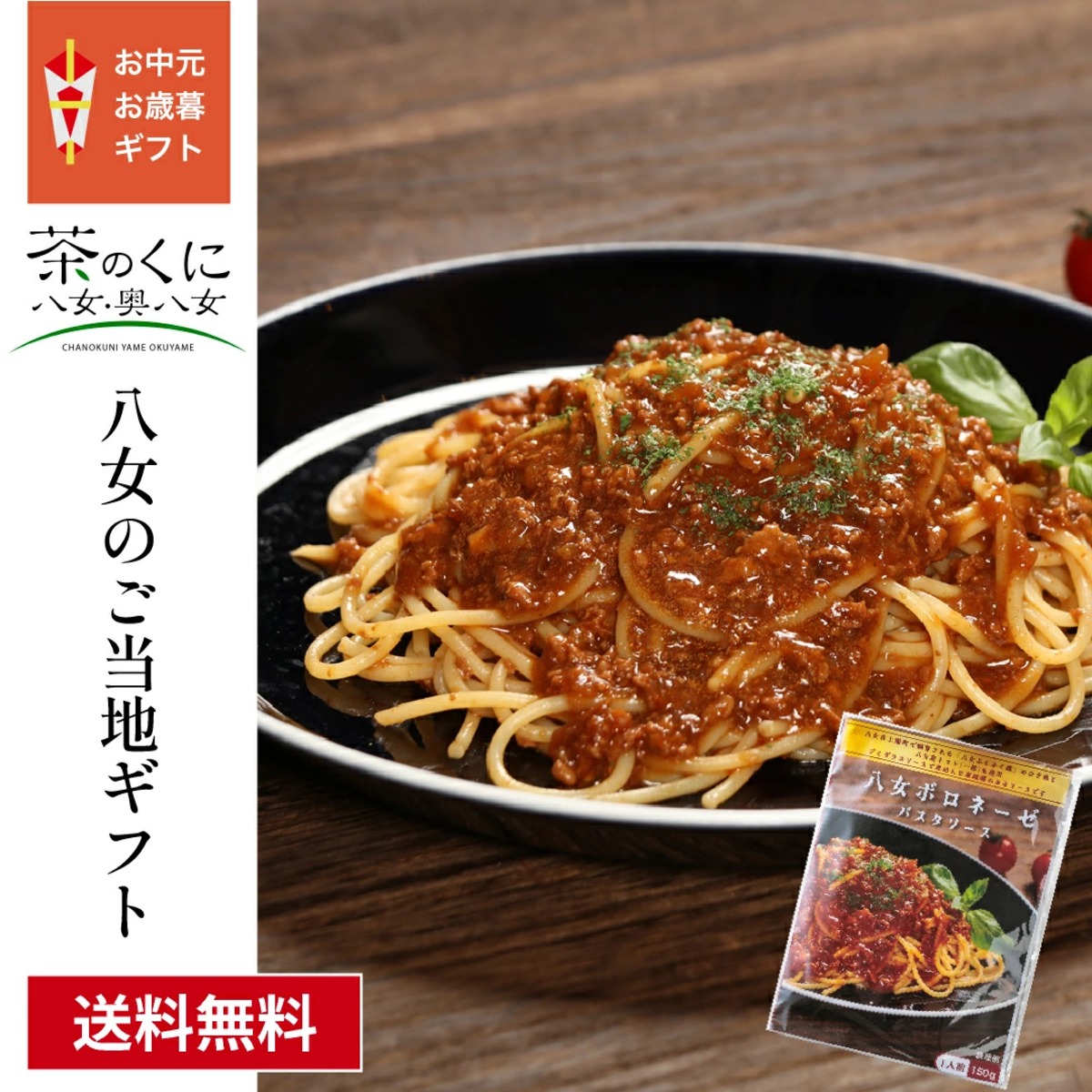送料無料】福岡県八女市ご当地ボロネーゼパスタソースギフトセット（1