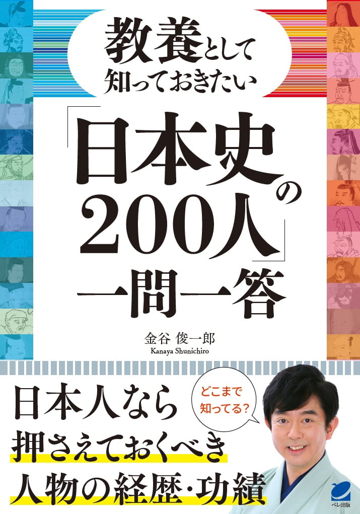 教養として知っておきたい「日本史の200人」一問一答　ベレ出版のオンラインストア