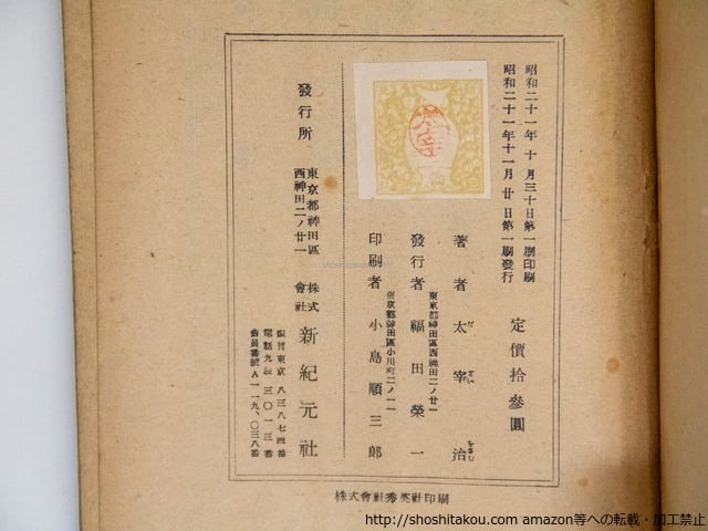 本 太宰治 薄明 新紀元社 初版