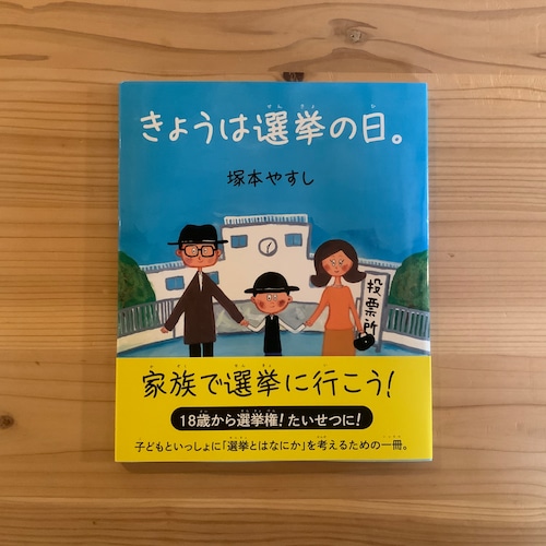 きょうは選挙の日。