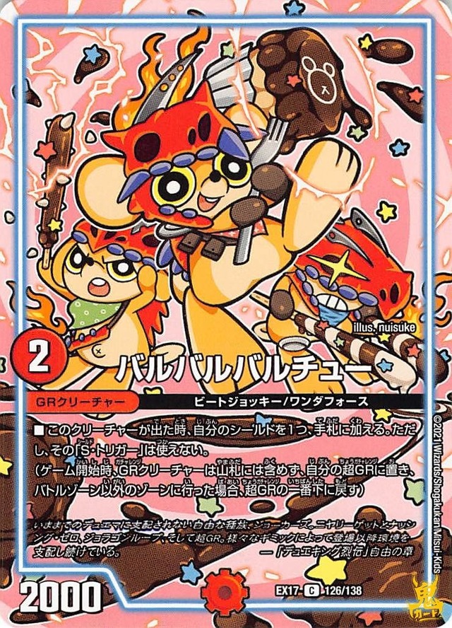 バルバルバルチュー C EX17 126/138 コスト：2 火文明 状態：B デュエマ
