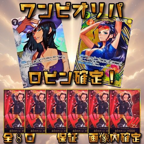 ワンピオリパ　ロビン確定！　12800円　ワンピースカードゲーム
