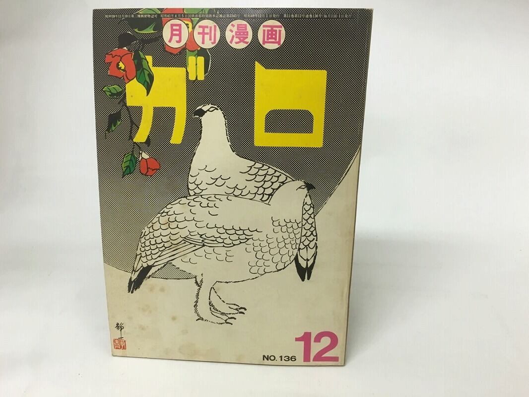 月刊漫画 ガロ 昭和49年12月号 NO.136 / [15717] | 書肆田高 