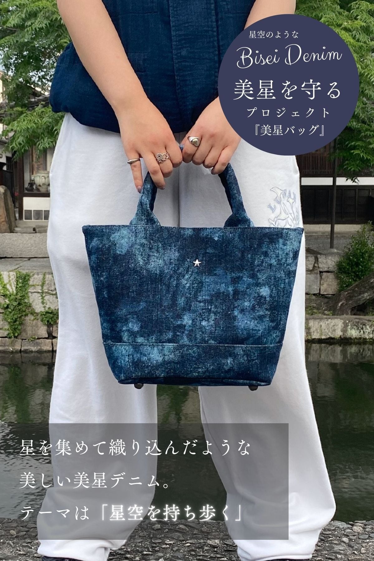 星空を持ち歩く】美星デニムバッグ『3WAY STAR DENIM BAG  