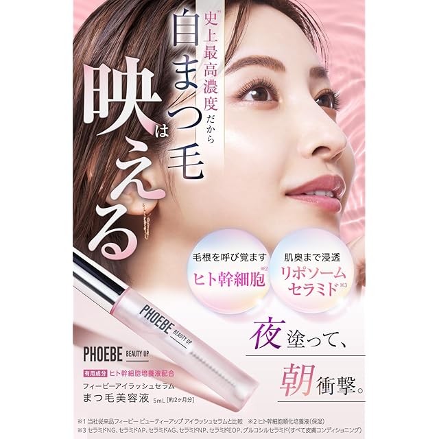 フィービー BEAUTY UP まつ毛美容液 5本セット 5周年記念】フィービー