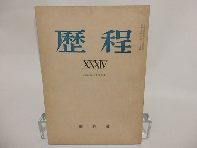 （雑誌）歴程　34号　昭和26年1号　宮沢賢治「夜、病相」他　/　草野心平　宮沢賢治　他　[24302]