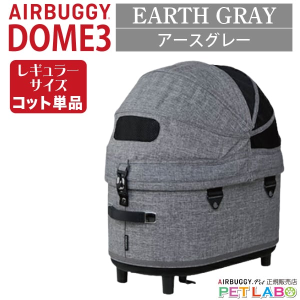 エアバギーDOME3・レギュラーサイズ・コット単品 | ペット用品通販
