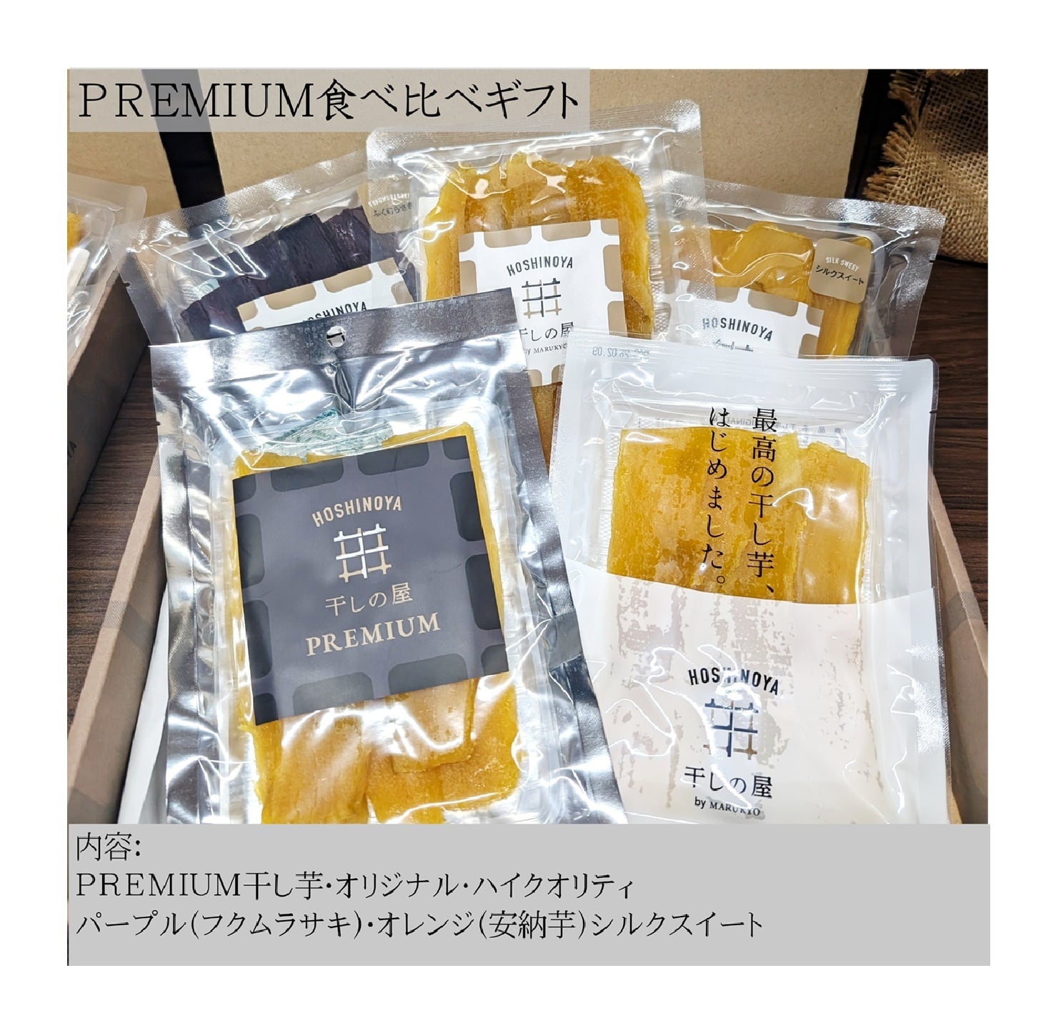 干しの屋ギフト PREMIUM食べ比べギフト | HOSHINOYA