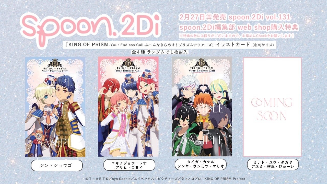 2/16㊊11時まで受付【KING OF PRISM-Your Endless Call-み～んな