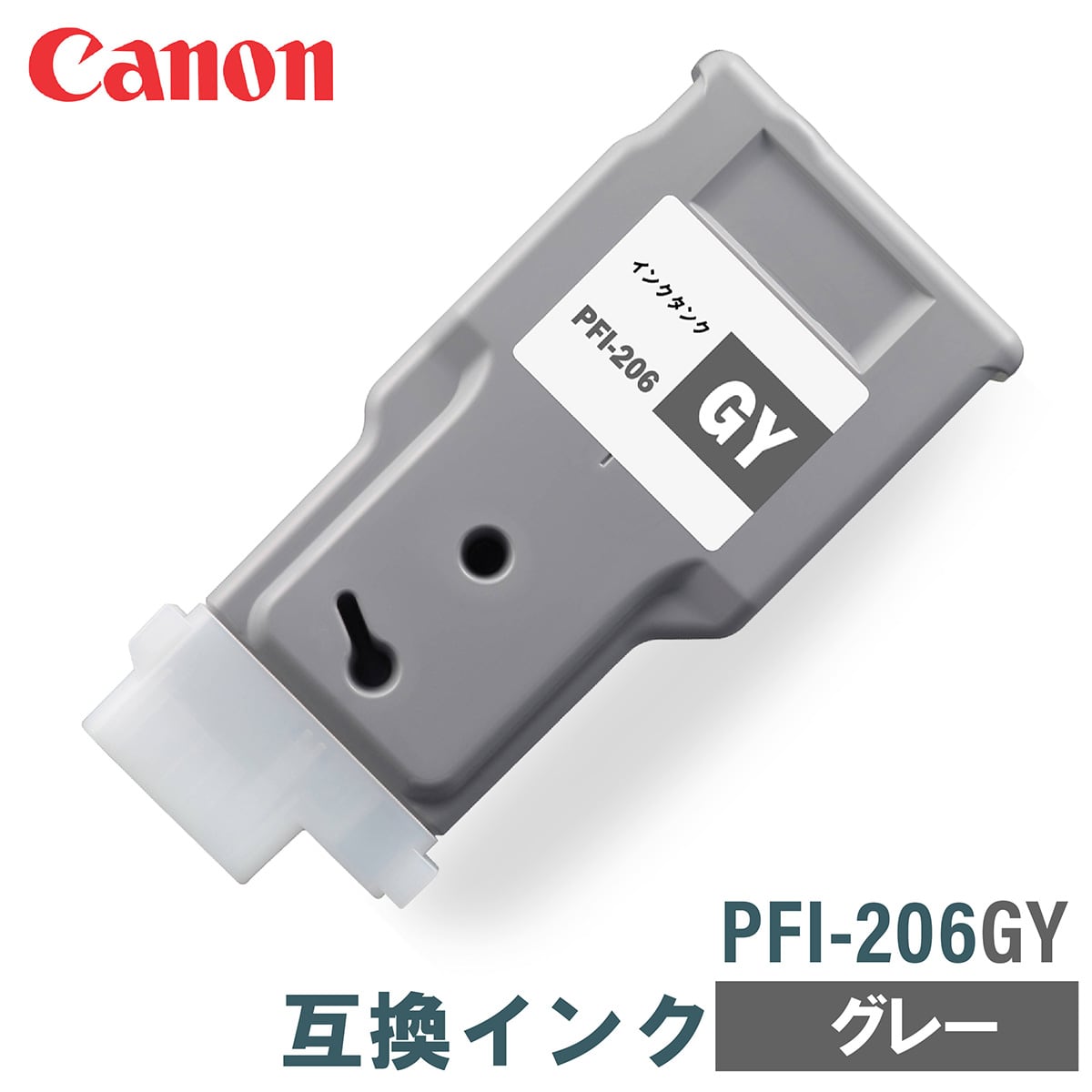 キヤノン 互換インク CANON PFI-206GY グレー 300ml 互換インク、ロール紙販売のPRINKS(プリンクス)