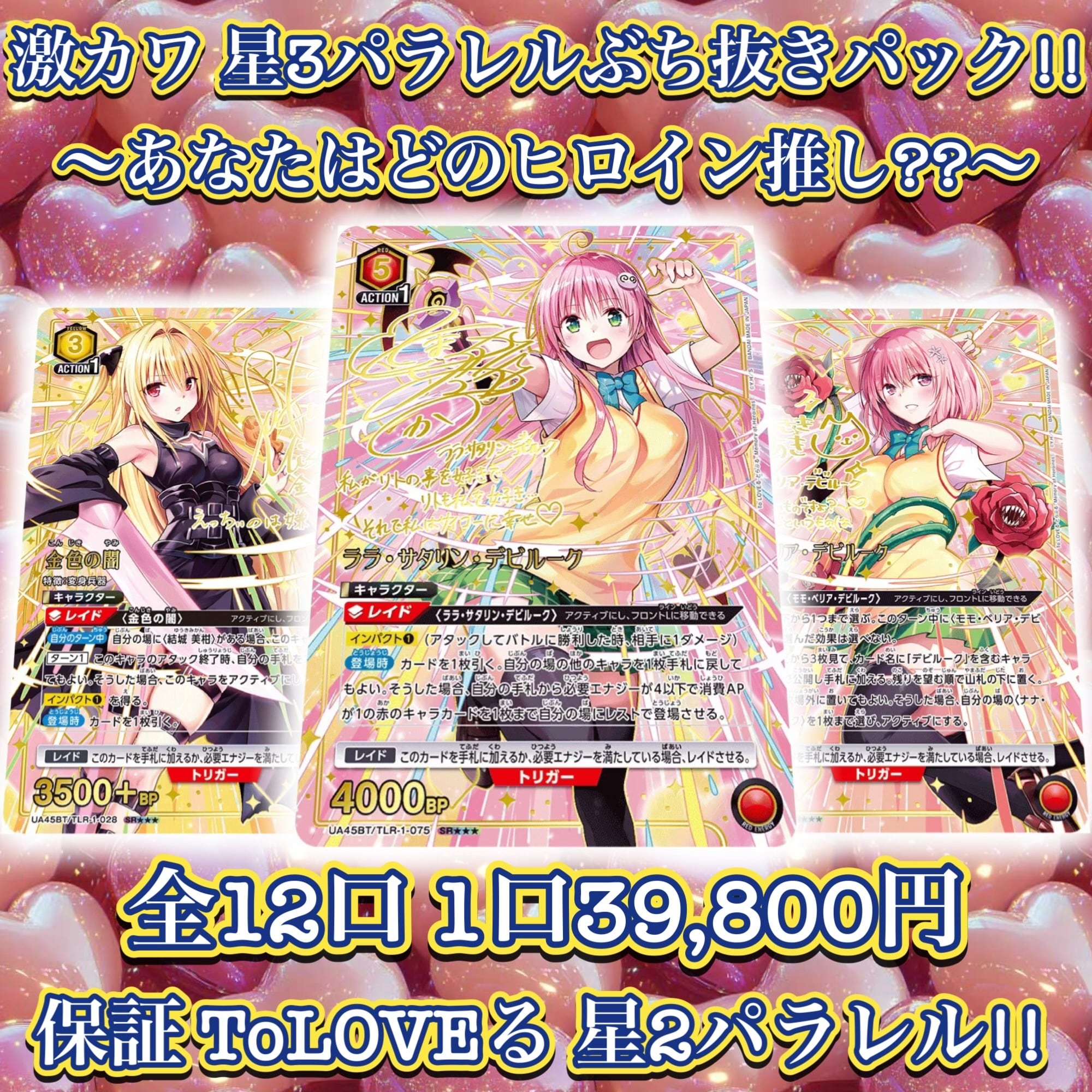 11/19 ユニアリ ToLOVEる てんこ盛り大口パック!! ユニオンアリーナ