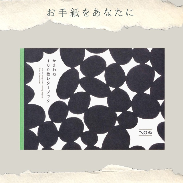 かまわぬ100枚レターブック　