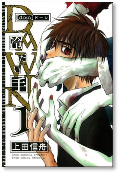 DAWN 冷たい手 上田信舟 [1-6巻 漫画全巻セット/完結] ドーン | PAY ID