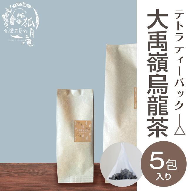 大禹嶺烏龍茶/ティーバッグ　5包