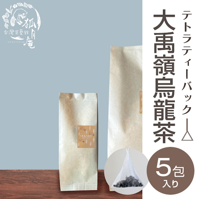 大禹嶺烏龍茶/ティーバッグ　5包