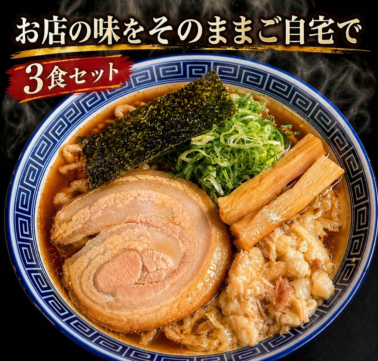 【3食セット】山形王道背脂煮干!極太麵もちもちワシワシ全粒粉麺使用!6種類の煮干を3日間ゆっくり旨味を抽出 お得!シンチャンらーめん3食入りセット【冷凍】