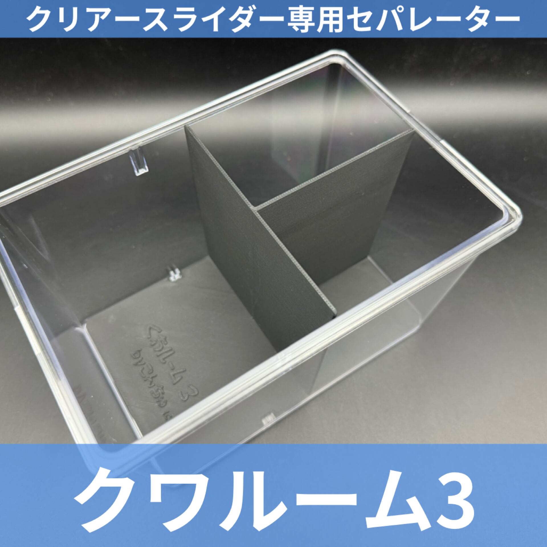 クリアスライダー他セット　くわかぶ用品 クリアースライダー