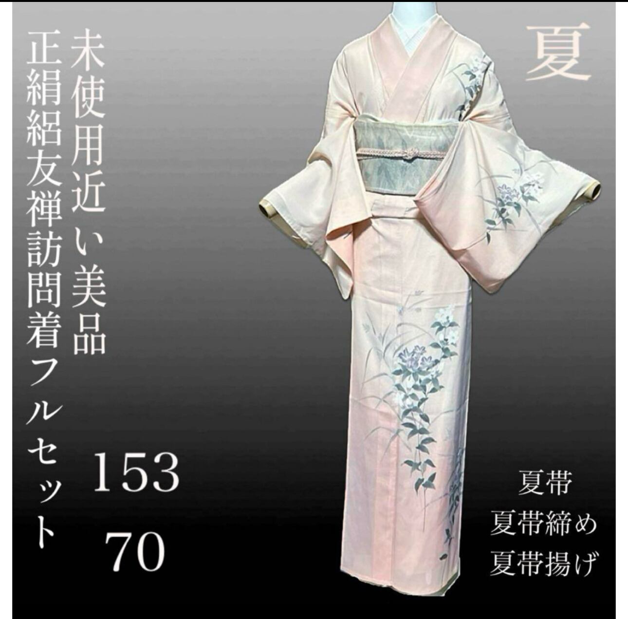 正絹 絽 訪問着 フルセット 美品 夏着物+夏帯+夏帯締め+夏 正絹 絽 訪問着 フルセット 美品 夏着物+夏帯+夏帯締め+夏