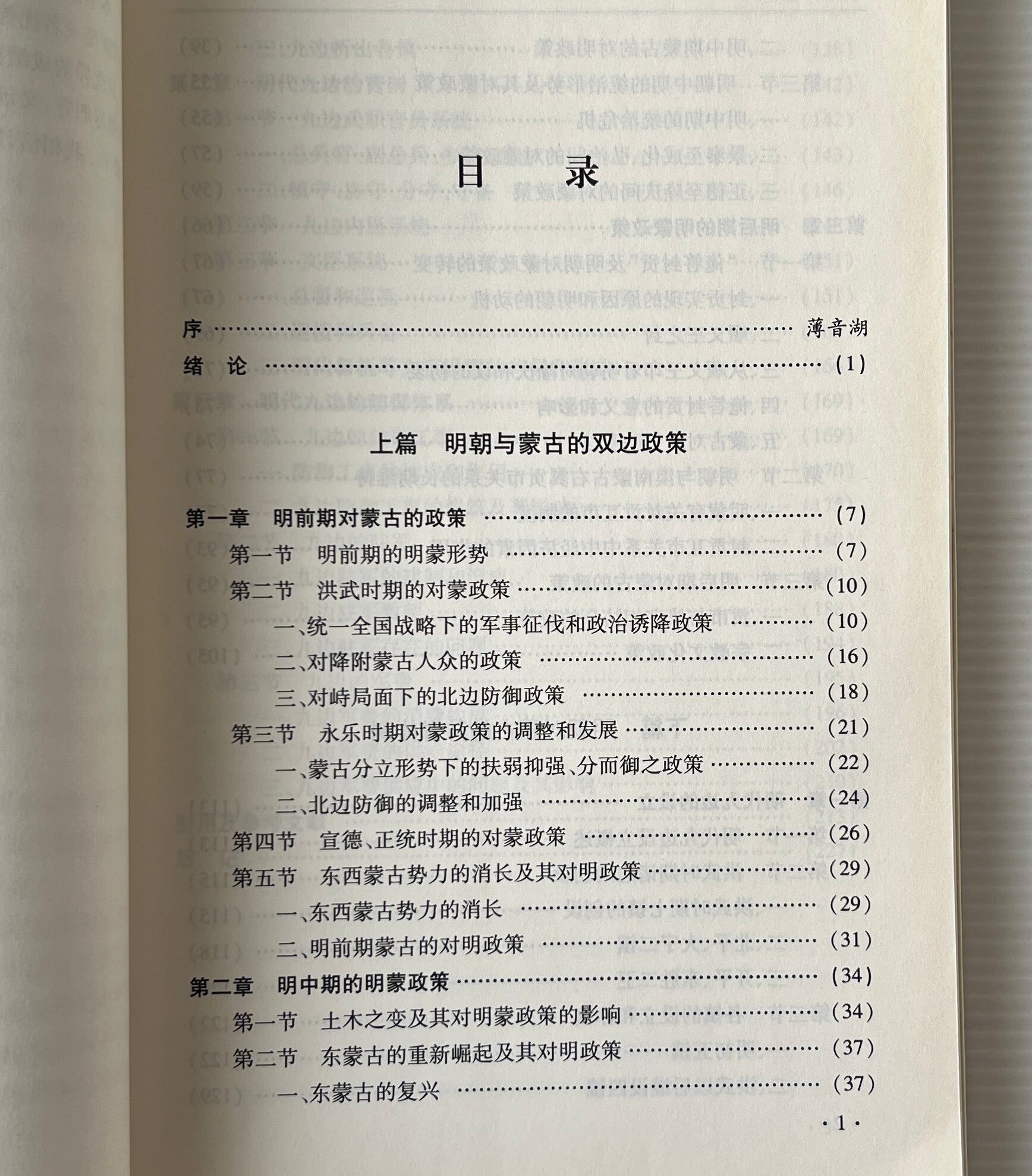 明蒙関係研究:以明蒙双辺政策及明朝対蒙古的防御為中心 / 於黙頴 著 / 内蒙古大学出版社