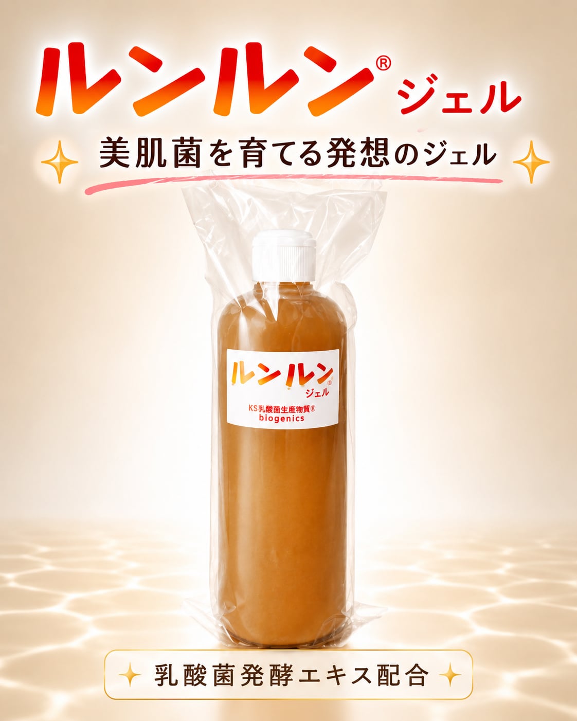●乳酸菌生産物質ルンルンジェル 315g