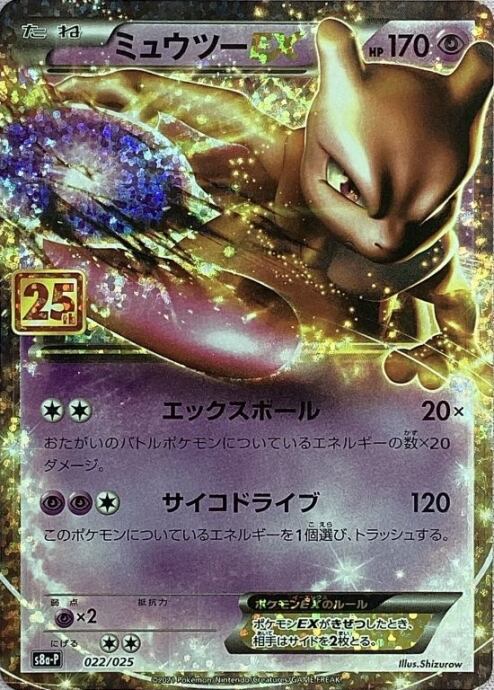 【Aランク】ミュウツーEX(25th)