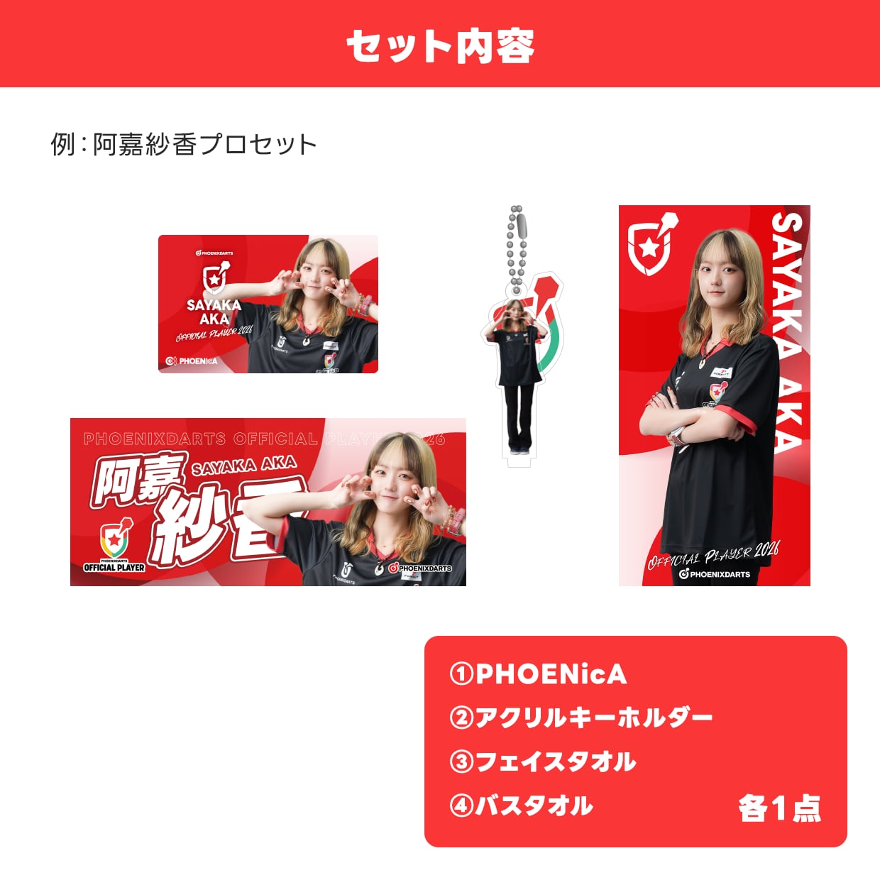 プレイヤーグッズセット「2026オフィシャルプレイヤー