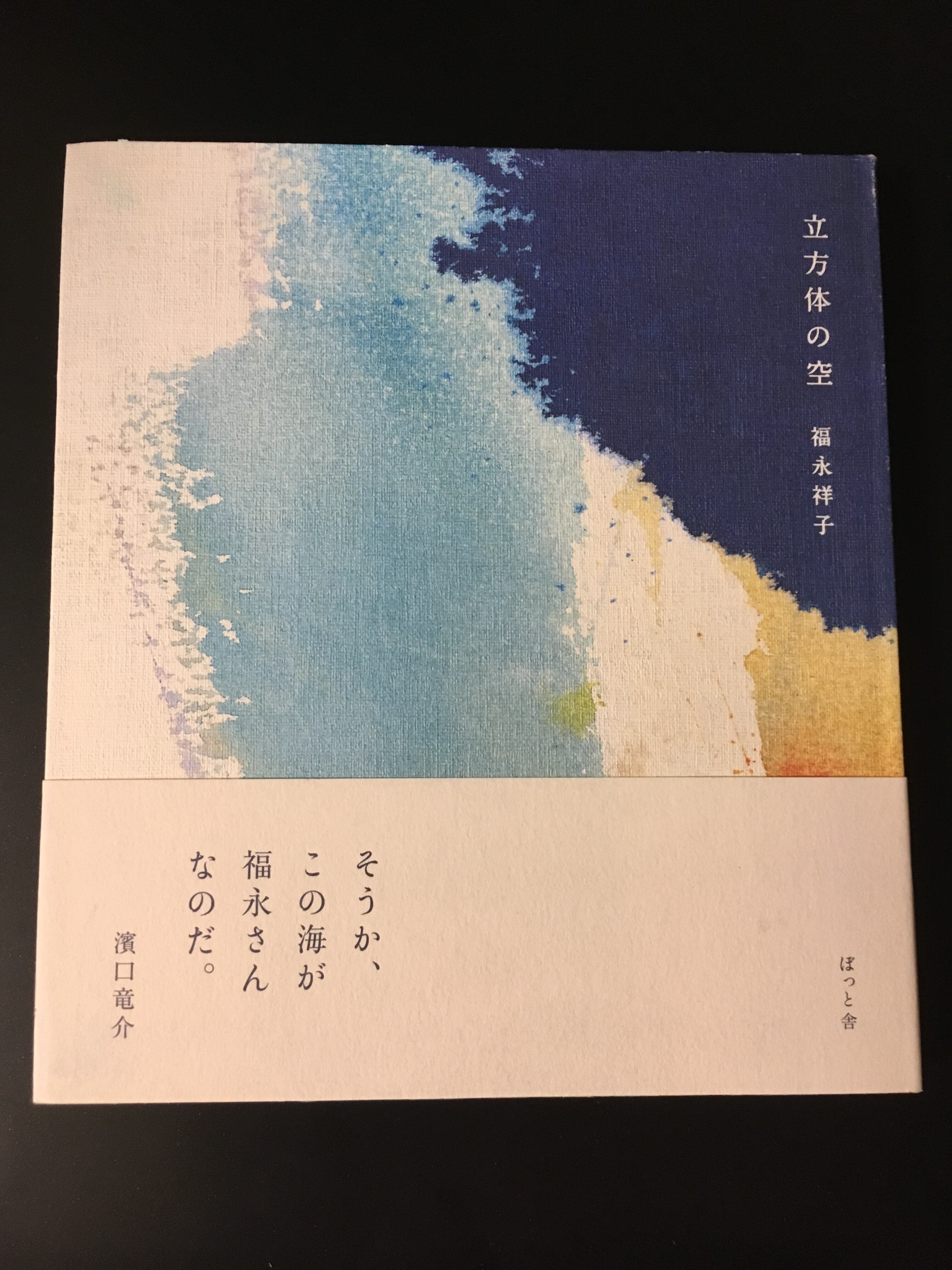 福永祥子『詩集 立方体の空』 | Pay ID