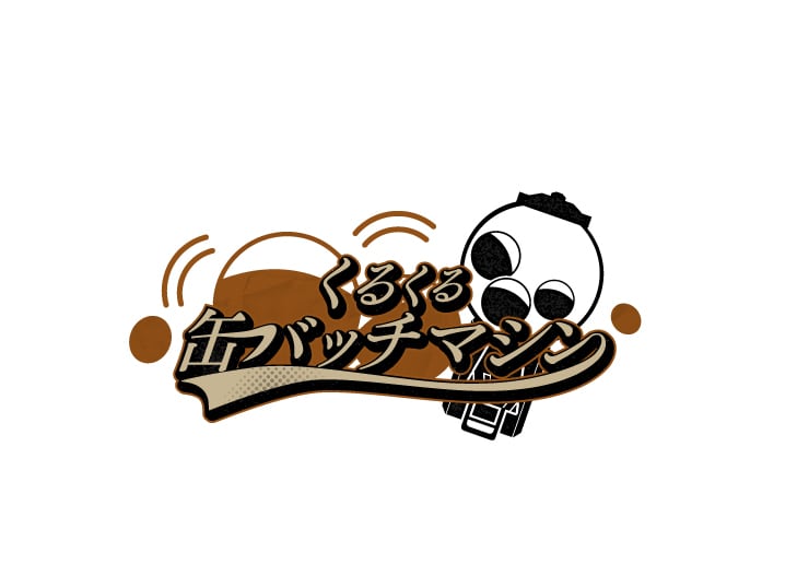 スーツケースのうさぎたち」くるくる缶バッチマシン1.0 ランダム缶