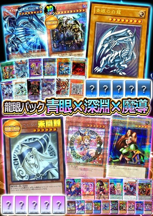 【龍眼パック】- 青眼×深淵×魔導